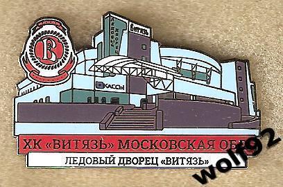 Знак Хоккей ХК Витязь Подольск (4) / Ледовый Дворец Витязь / 2010-е
