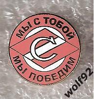 Знак Спартак Москва Мы с Тобой Мы Победим (1) / 2000-е