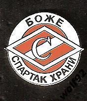 Знак Спартак Москва Боже Спартак Храни (2б) / 2000-е