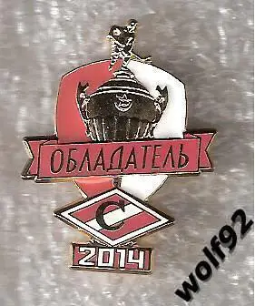 Знак Хоккей МХК Спартак Обладатель Кубка Харламова 2014