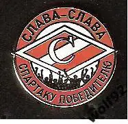 Знак Спартак Москва Слава-Слава Спартаку Победителю (1) / 2010-е гг.