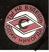 Знак Спартак Москва Ты Не Будешь Один Никогда (1) / 2000-е