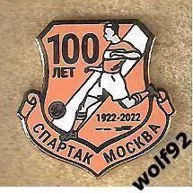 Знак Спартак Москва / 100 лет / 1922-2022 / (1) / 2021
