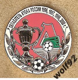 Знак Локомотив Москва (25) / Обладатель Кубка России 1996,97,99,00 / 2004-05