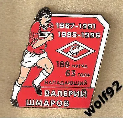 Знак Спартак Москва / Легендарные Футболисты / Валерий Шмаров / 2019