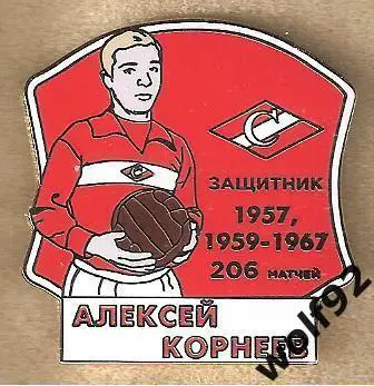 Знак Спартак Москва / Легендарные Футболисты / Алекснй Корнеев / 2022
