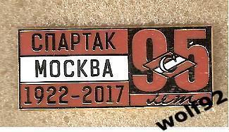 Знак Спартак Москва 95 лет / 1922-2017 (1) / 2017