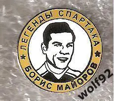 Знак Хоккей Легенды и Звёзды Спартака / Борис Майоров (№1) / 2000-е