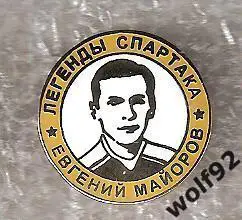 Знак Хоккей Легенды и Звёзды Спартака / Евгений Майоров (№2) / 2000-е