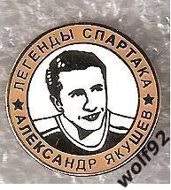 Знак Хоккей Легенды и Звёзды Спартака / Александр Якушев (№4) / 2000-е