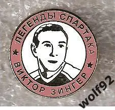 Знак Хоккей Легенды и Звёзды Спартака / Виктор Зингер (№5) / 2000-е