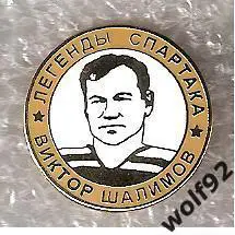 Знак Хоккей Легенды и Звёзды Спартака / Виктор Шалимов (№10) / 2000-е