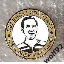 Знак Хоккей Легенды и Звёзды Спартака / Александр Мартынюк (№13) / 2000-е