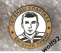 Знак Хоккей Легенды и Звёзды Спартака Евгений Зимин (№6) / 2000-е