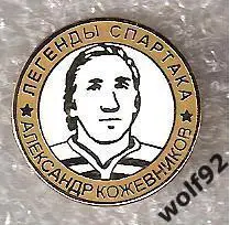 Знак Хоккей Легенды и Звёзды Спартака Александр Кожевников (№16) / 2000-е