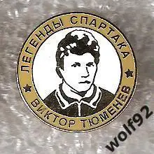 Знак Хоккей Легенды и Звёзды Спартака Виктор Тюменев (№20) / 2000-е