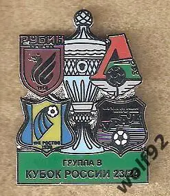Знак Кубок России 2023-24 / Группа В / Урал, Рубин, Ростов, Локомотив М / 2023