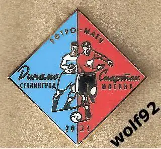 Знак Ретро-матч Динамо Сталинград-Спартак Москва /Ветераны /1.05.2023 /2023