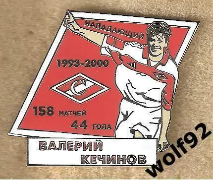 Знак Спартак Москва / Легендарные Футболисты / Валерий Кечинов / 2021