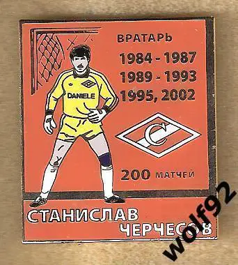 Знак Спартак Москва / Легендарные Футболисты / Станислав Черчесов / 2020