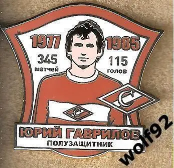 Знак Спартак Москва Легендарные Футболисты / Юрий Гаврилов / 2017