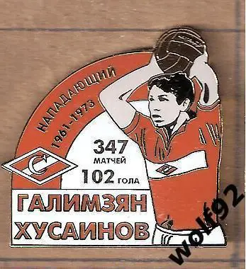 Знак Спартак Москва Легендарные Футболисты / Галимзян Хусаинов / 2017