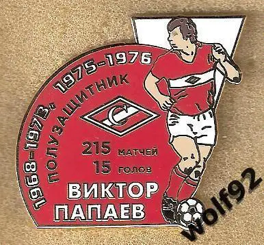 Знак Спартак Москва Легендарные Футболисты / Виктор Папаев / 2018