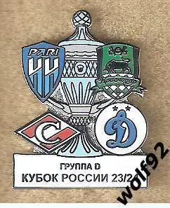 Знак Кубок России 2023-24 / Группа D / Спартак, Динамо, Краснодар, Пари НН /2023