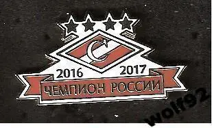 Знак Спартак Москва Чемпион России 2016-17 (1) / 2017