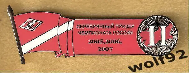 Знак Спартак Москва Достижения Серебряный Призёр Чемпионата России / 2008