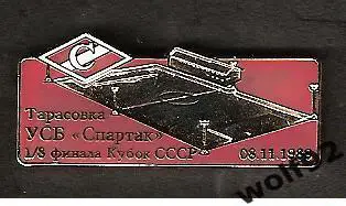 Знак Спартак Москва /Стадионы Москвы/УСБ Спартак Тарасовка 1989 / 2015-16