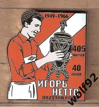 Знак Спартак Москва Легендарные Футболисты / Игорь Нетто / 2015-16