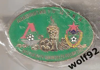 Знак матчевый Локомотив Москва-ЦСКА / Золотой матч ЧР 2002 /2002-03