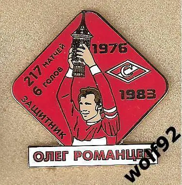 Знак Спартак Москва Легендарные Футболисты / Олег Романцев / 2018