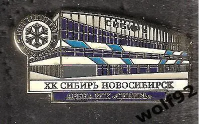 Знак Хоккей ХК Сибирь Новосибирск (6) / Арена КСК Сибирь / 2017-18