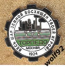 Знак Торпедо Москва / Весь Земной Шар Восхищён Твоей Игрой / 2023