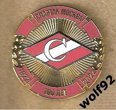 Знак Спартак Москва / 100 лет / 1922-2022 / (4) / (Размер D=40 мм) / 2021