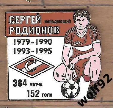 Знак Спартак Москва Легендарные Футболисты / Сергей Родионов / 2017