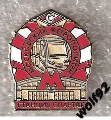 Знак Спартак Москва Московский Метрополитен Станция Спартак (1) / 2016-17