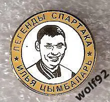 Знак Легенды и Звёзды Спартака / Илья Цымбаларь (№25) / 2000-е