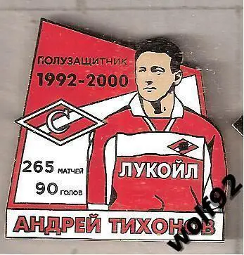 Знак Спартак Москва / Легендарные Футболисты / Андрей Тихонов / 2018