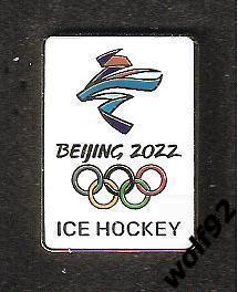 Знак Хоккей ОИ 2022 Пекин (1) / Хоккейный Турнир / 2022