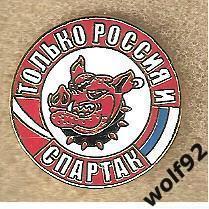 Знак Спартак Москва / Кабан / Только Россия и Спартак / 2024