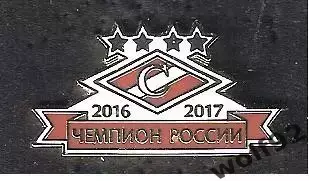 Знак Спартак Москва Чемпион России 2016-17 (1) / 2017