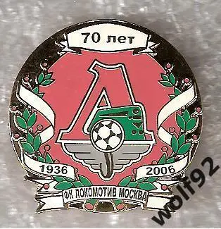 Знак Локомотив Москва(34) /70 лет Футбольной команде Локомотив Москва 1936-2006