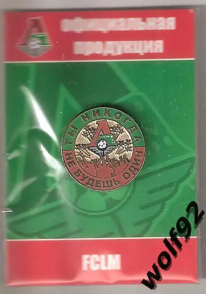 Знак Локомотив Москва (12) / Ты Никогда Не Будешь Один / Официальный / 2014-15