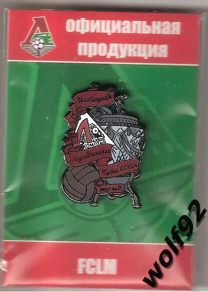 Знак Локомотив Москва (18) /Ретро /Кубок СССР 1957 / Официальный /2015-16