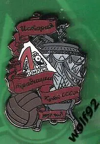 Знак Локомотив Москва (18) /Ретро /Кубок СССР 1957 / Официальный /2015-16 1
