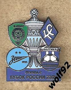 Знак Кубок России 2023-24 / Группа С / Зенит, Ахмат, Кр.Советов, Балтика /2023