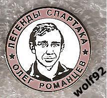 Знак Легенды и Звёзды Спартака / Олег Романцев / (№17) / 2000-е